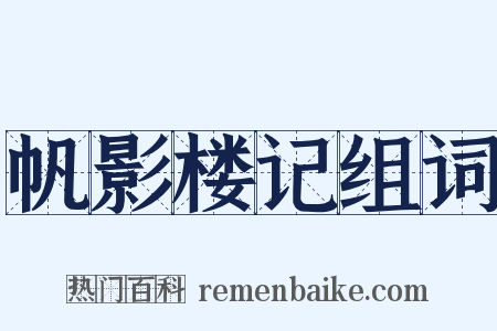 帆影楼记组词是什么意思的图片